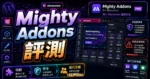 Mighty Addons for Elementor 完整評測：免費與 Pro 功能解析、安全性問題、替代方案推薦的 TechMoon 精選圖片，畫面呈現Mighty Addons for Elementor 評測、功能、安全性與替代方案。