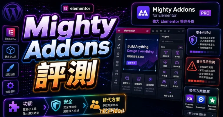 Mighty Addons for Elementor 完整評測:免費與 Pro 功能解析、安全性問題、替代方案推薦 9 Mighty Addons for Elementor 完整評測:免費與 Pro 功能解析、安全性問題、替代方案推薦的 TechMoon 精選圖片,畫面呈現Mighty Addons for Elementor 評測、功能、安全性與替代方案。