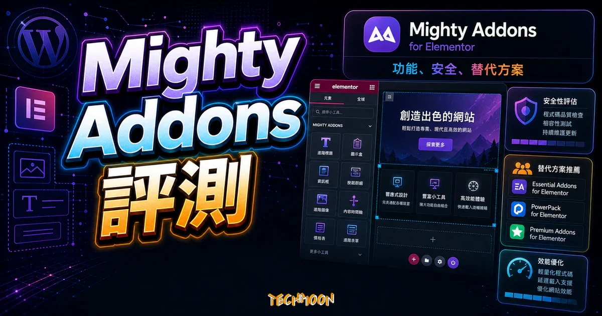 Mighty Addons for Elementor 完整評測：免費與 Pro 功能解析、安全性問題、替代方案推薦的精選圖片，畫面呈現Mighty Addons for Elementor 評測、功能、安全性與替代方案。