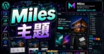 Miles – Creative Portfolio & Agency WordPress 主題完整評測：免費下載、功能解析與創意網站架設指南的 TechMoon 精選圖片，畫面呈現Miles WordPress 作品集主題、Agency 網站預覽與版型設定。