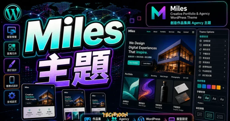 Miles – Creative Portfolio & Agency WordPress 主題完整評測:免費下載、功能解析與創意網站架設指南 10 Miles – Creative Portfolio & Agency WordPress 主題完整評測:免費下載、功能解析與創意網站架設指南的 TechMoon 精選圖片,畫面呈現Miles WordPress 作品集主題、Agency 網站預覽與版型設定。