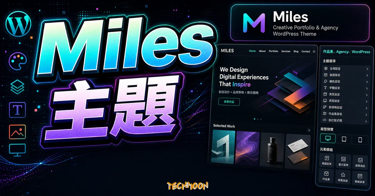 Miles – Creative Portfolio & Agency WordPress 主題完整評測：免費下載、功能解析與創意網站架設指南的精選圖片，畫面呈現Miles WordPress 作品集主題、Agency 網站預覽與版型設定。