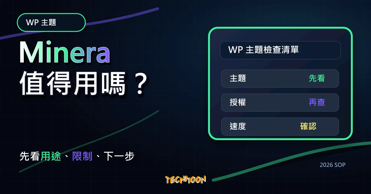 【WordPress 付費主題免費下載】Minera - Minimalist WooCommerce WordPress Theme，TechMoon 2026 新版 SOP 精選圖片