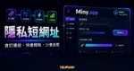 Miny.app 的 TechMoon 精選圖片，呈現隱私短網址、自訂連結、快速縮短與少量追蹤的短連結管理流程。