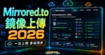 Mirrored.to - 整合多款免費雲端空間上傳服務，只需上傳一次即可批次將檔案上傳至多個鏡像免空的 TechMoon 精選圖片，呈現Mirrored.to相關介面、重點標題與科技感背景。