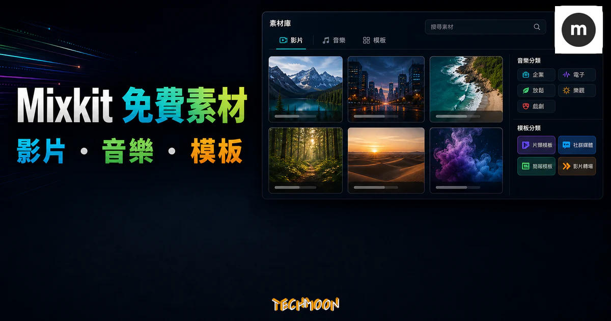 Mixkit 免費素材庫的 TechMoon 精選圖片，呈現影片、音樂、模板與素材瀏覽面板。