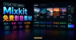 Mixkit - CC0 可商用免費影片、音樂素材下載的 TechMoon 精選圖片，呈現免費影音素材主題、相關介面與科技感背景。