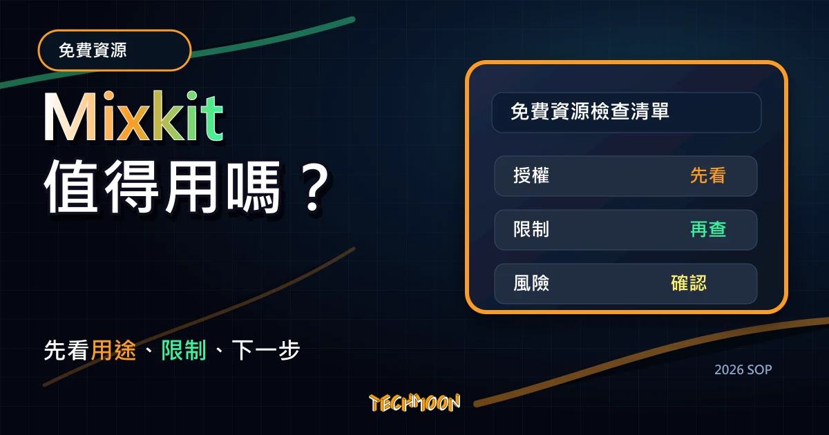Mixkit - CC0 可商用免費影片、音樂素材下載，TechMoon 2026 新版 SOP 精選圖片