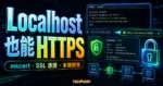 mkcert 本機開發 HTTPS 與 SSL 憑證的 TechMoon 精選圖片，呈現 localhost、憑證、鎖頭與開發環境。