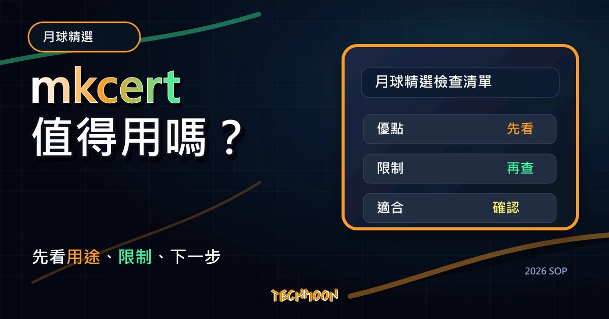 mkcert - 讓你在 Localhost 與 IP 環境中也能安裝 SSL 證書，啟用 HTTPS 協議，TechMoon 2026 新版 SOP 精選圖片