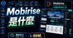 Mobirise 是什麼？免費離線網站架設工具完整評價與教學指南的 TechMoon 精選圖片，畫面呈現Mobirise 離線網站架設工具、拖曳編輯器與發布流程。