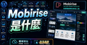 Mobirise 是什麼？免費離線網站架設工具完整評價與教學指南的 TechMoon 精選圖片，畫面呈現Mobirise 離線網站架設工具、拖曳編輯器與發布流程。