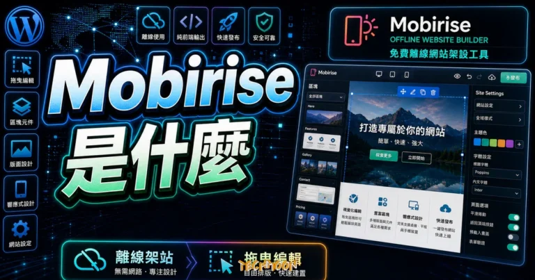 Mobirise 是什麼?免費離線網站架設工具完整評價與教學指南 8 Mobirise 是什麼?免費離線網站架設工具完整評價與教學指南的 TechMoon 精選圖片,畫面呈現Mobirise 離線網站架設工具、拖曳編輯器與發布流程。
