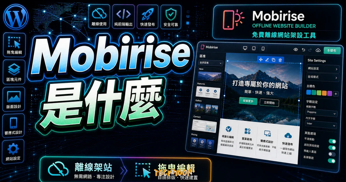 Mobirise 是什麼？免費離線網站架設工具完整評價與教學指南的 TechMoon 精選圖片，畫面呈現Mobirise 離線網站架設工具、拖曳編輯器與發布流程。