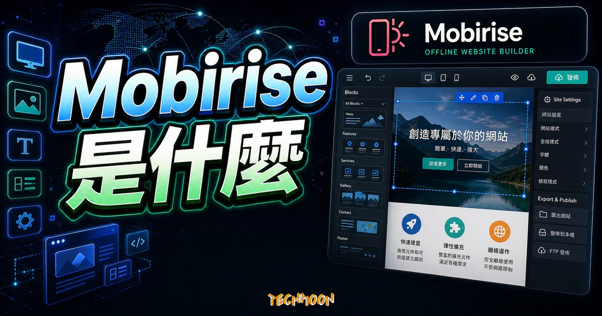 Mobirise 是什麼？免費離線網站架設工具完整評價與教學指南的精選圖片，畫面呈現Mobirise 離線網站架設工具、拖曳編輯器與發布流程。