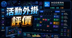 Modern Events Calendar WordPress 外掛完整教學與評價的 TechMoon 精選圖片，畫面呈現Modern Events Calendar WordPress 外掛、活動行事曆與訂票流程。