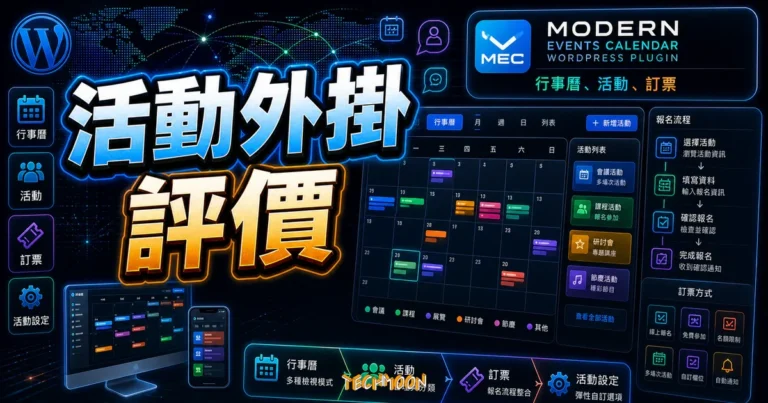 Modern Events Calendar WordPress 外掛完整教學與評價 6 Modern Events Calendar WordPress 外掛完整教學與評價的 TechMoon 精選圖片,畫面呈現Modern Events Calendar WordPress 外掛、活動行事曆與訂票流程。