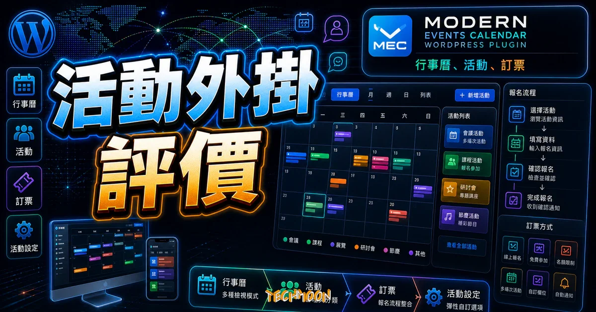 Modern Events Calendar WordPress 外掛完整教學與評價的 TechMoon 精選圖片，畫面呈現Modern Events Calendar WordPress 外掛、活動行事曆與訂票流程。