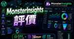 MonsterInsights 評價：WordPress 最佳 Google Analytics 外掛完整教學與分析的 TechMoon 精選圖片，畫面呈現MonsterInsights WordPress 分析外掛、GA4 報表與追蹤設定。
