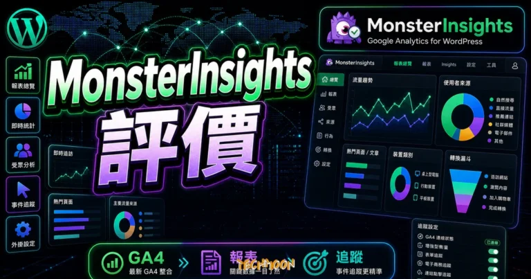 MonsterInsights 評價:WordPress 最佳 Google Analytics 外掛完整教學與分析 7 MonsterInsights 評價:WordPress 最佳 Google Analytics 外掛完整教學與分析的 TechMoon 精選圖片,畫面呈現MonsterInsights WordPress 分析外掛、GA4 報表與追蹤設定。