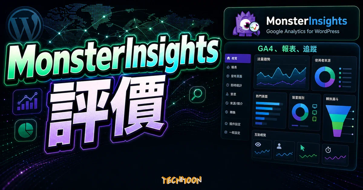 MonsterInsights 評價：WordPress 最佳 Google Analytics 外掛完整教學與分析的精選圖片，畫面呈現MonsterInsights WordPress 分析外掛、GA4 報表與追蹤設定。