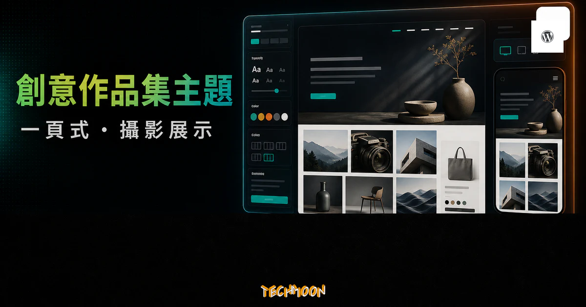 Mora 創意作品集 WordPress 主題的 TechMoon 精選圖片，呈現一頁式作品集、攝影展示、版面設定、購物區塊與響應式預覽。
