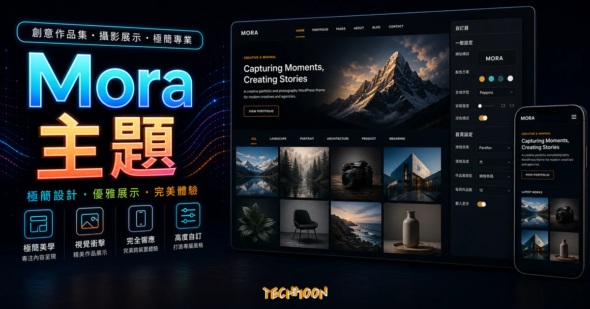 【WordPress 付費主題免費下載】Mora - Creative Portfolio & Photography Theme的 TechMoon 精選圖片，呈現Mora 主題主題、相關介面與科技感背景。