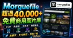 Morguefile 超過 40,000 張免版稅可商用免費圖庫，不須署名來源即可免費作為個人或商業用途使用的 TechMoon 精選圖片，呈現Morguefile相關介面、重點標題與科技感背景。
