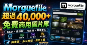 Morguefile 超過 40,000 張免版稅可商用免費圖庫，不須署名來源即可免費作為個人或商業用途使用的 TechMoon 精選圖片，呈現Morguefile相關介面、重點標題與科技感背景。