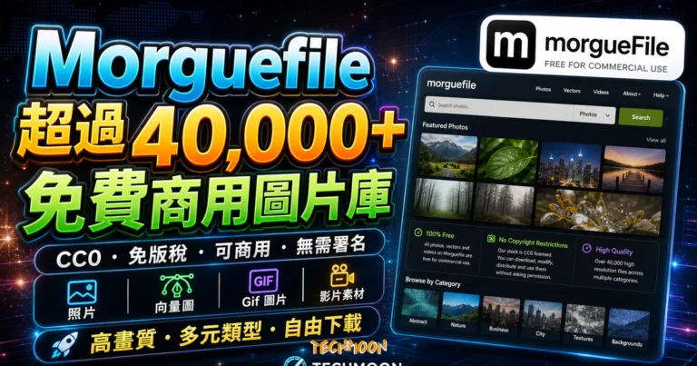 Morguefile 超過 40,000 張免版稅可商用免費圖庫，不須署名來源即可免費作為個人或商業用途使用的 TechMoon 精選圖片，呈現Morguefile相關介面、重點標題與科技感背景。