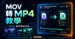 MOV 轉 MP4 教學 - 透過 HitPaw Video Converter 將 MOV 檔案轉成 MP4 格式檔案 【Windows/Mac 通用】的 TechMoon 精選圖片，呈現MOV相關介面、重點標題與科技感背景。
