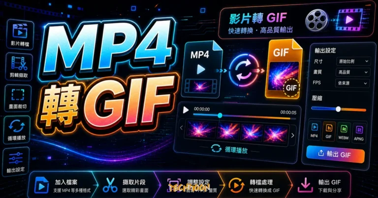 MP4 轉 GIF 免費工具教學:8 款線上轉檔實測與檔案縮小技巧 4 MP4 轉 GIF 完整指南:2026 年 8 款免費線上與桌面工具實測推薦與操作教學的 TechMoon 精選圖片,畫面呈現MP4 轉 GIF 工具、線上轉檔流程與輸出設定。