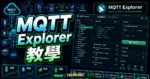 MQTT Explorer 完整教學：物聯網開發者的 MQTT 客戶端管理工具的 TechMoon 精選圖片，畫面呈現MQTT Explorer 客戶端、Topic 管理、Broker 與 Payload 檢視。
