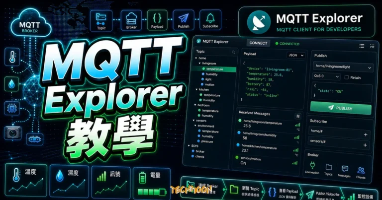 MQTT Explorer 完整教學:物聯網開發者的 MQTT 客戶端管理工具 5 MQTT Explorer 完整教學:物聯網開發者的 MQTT 客戶端管理工具的 TechMoon 精選圖片,畫面呈現MQTT Explorer 客戶端、Topic 管理、Broker 與 Payload 檢視。