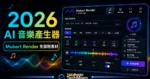 Mubert Render - 免費線上音樂產生器，透過 AI 幫你快速製作免版稅音樂素材並免費下載使用的 TechMoon 精選圖片，呈現Mubert Render相關介面、重點標題與科技感背景。