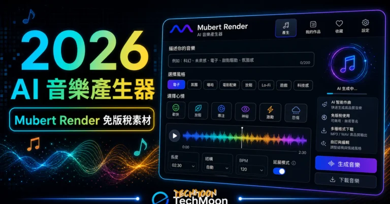 Mubert Render - 免費線上音樂產生器,透過 AI 幫你快速製作免版稅音樂素材並免費下載使用 5 Mubert Render - 免費線上音樂產生器,透過 AI 幫你快速製作免版稅音樂素材並免費下載使用的 TechMoon 精選圖片,呈現Mubert Render相關介面、重點標題與科技感背景。