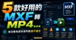 2023 年 5 款好用的 MXF 轉 MP4 工具 【MXF 檔轉換器推薦】的 TechMoon 精選圖片，呈現MXF相關介面、重點標題與科技感背景。
