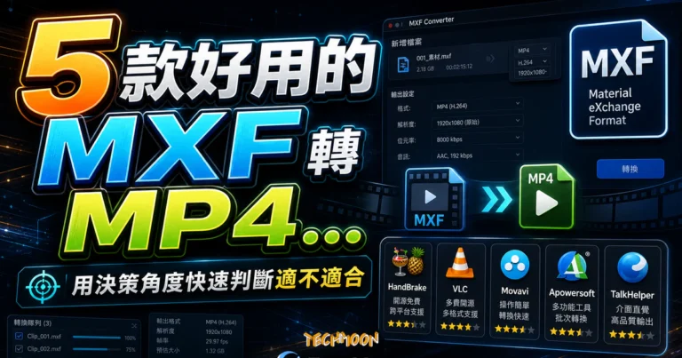 MXF 轉 MP4 教學:先用 ffprobe 檢查再轉檔 6 2023 年 5 款好用的 MXF 轉 MP4 工具 【MXF 檔轉換器推薦】的 TechMoon 精選圖片,呈現MXF相關介面、重點標題與科技感背景。