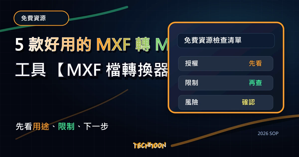 2023 年 5 款好用的 MXF 轉 MP4 工具 【MXF 檔轉換器推薦】，TechMoon 2026 新版 SOP 精選圖片