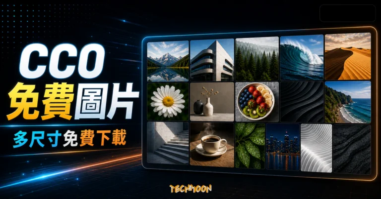 MyStockPhotos - 1222+ CC0 可商用圖片免費下載，提供多種圖片尺寸的免費圖庫的 TechMoon 精選圖片，呈現MyStockPhotos相關介面、重點標題與科技感背景。