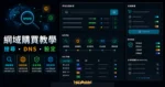 Namecheap 教學 - 國外推薦網域名稱註冊商，快速購買便宜網域與設定教學的 TechMoon 精選圖片，呈現Namecheap 網域搜尋、註冊、DNS 與隱私設定教學的重點介面與科技感背景。