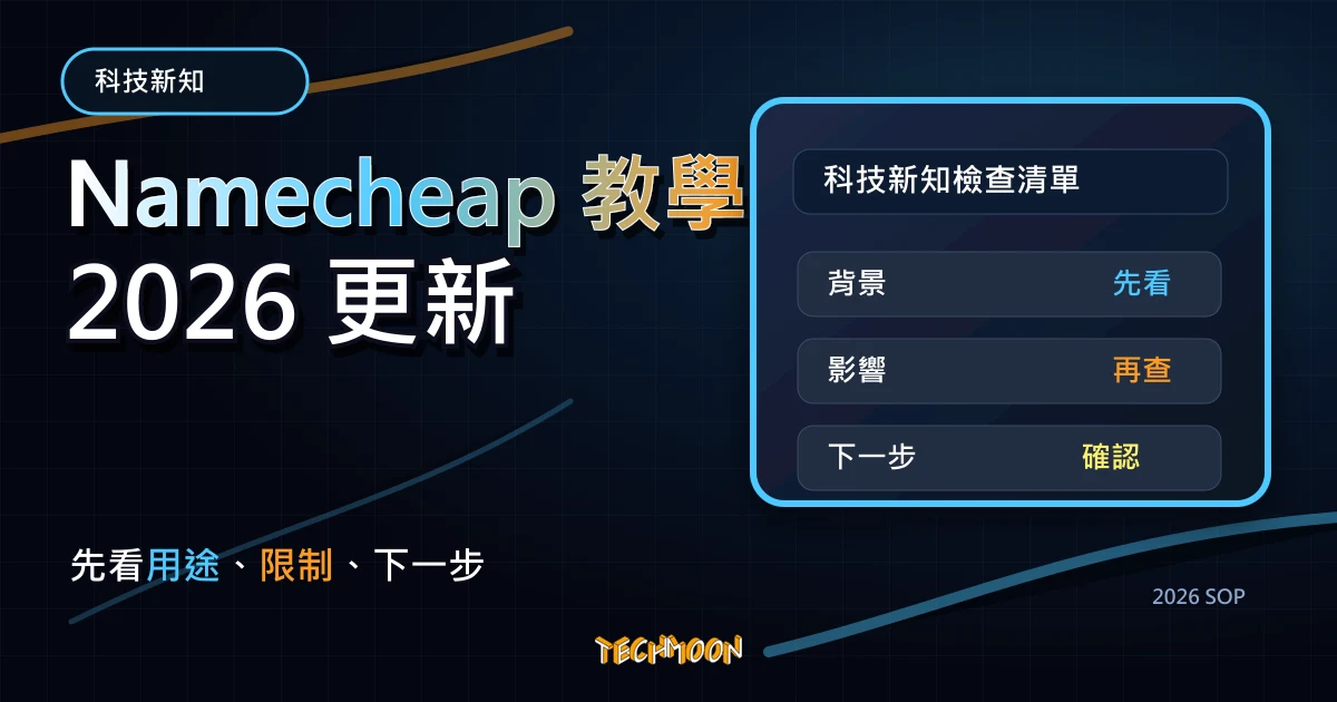 Namecheap 教學 - 國外推薦網域名稱註冊商，快速購買便宜網域與設定教學，TechMoon 2026 新版 SOP 精選圖片