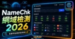 NameChk - 免費線上檢測網域名稱與線上服務的名稱是否可以註冊使用的 TechMoon 精選圖片，呈現NameChk相關介面、重點標題與科技感背景。