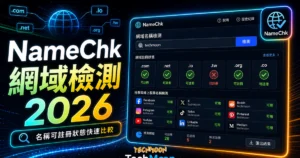 NameChk - 免費線上檢測網域名稱與線上服務的名稱是否可以註冊使用的 TechMoon 精選圖片，呈現NameChk相關介面、重點標題與科技感背景。