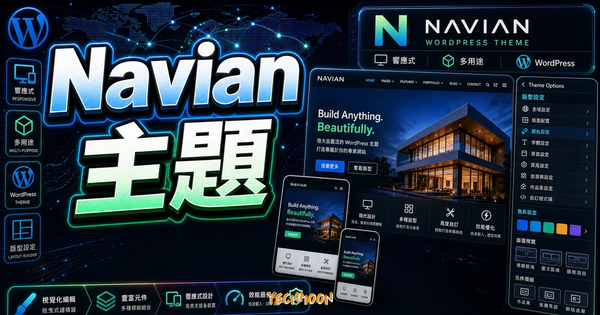 【WordPress 付費主題免費下載】Navian – Responsive Multi-Purpose WordPress Theme的 TechMoon 精選圖片，畫面呈現Navian WordPress 主題、響應式網站預覽與主題設定。