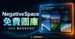 NegativeSpace - 高解析度免費線上圖庫，提供大量留白類型圖片，採用 CC0 授權方式可免費於商業用途使用的 TechMoon 精選圖片，呈現NegativeSpace相關介面、重點標題與科技感背景。