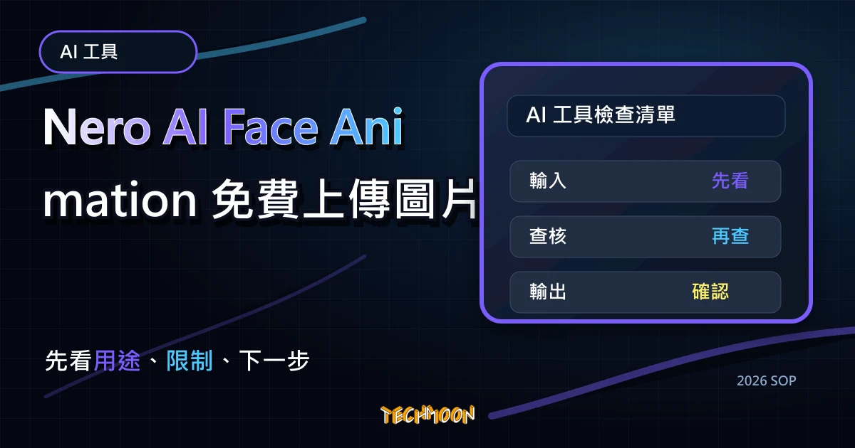Nero AI Face Animation 免費上傳圖片透過 AI 技術讓照片人物可以向你微笑動起來的 AI 工具！，TechMoon 2026 新版 SOP 精選圖片