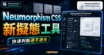 Neumorphism CSS Generator - 新擬態風格圖形樣式產生器，線上客製化最新軟 UI 風格與產生 CSS 程式碼的 TechMoon 精選圖片，呈現Neumorphism CSS相關介面、重點標題與科技感背景。