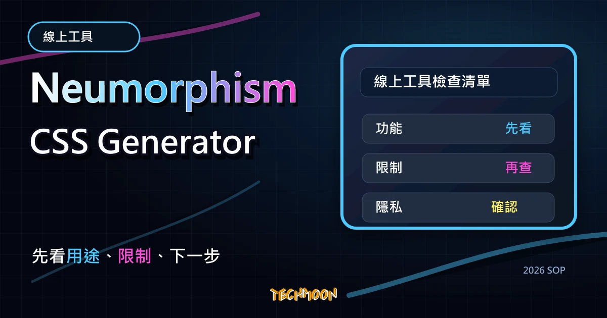 Neumorphism CSS Generator - 新擬態風格圖形樣式產生器，線上客製化最新軟 UI 風格與產生 CSS 程式碼，TechMoon 2026 新版 SOP 精選圖片