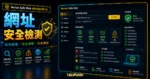 Norton Safe Web 線上免費檢測網址安全性，保護你的網站免受病毒侵害的 TechMoon 精選圖片，呈現網址安全檢測主題、相關介面與科技感背景。